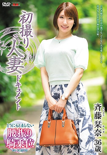 初撮り人妻ドキュメント 斉藤栞奈