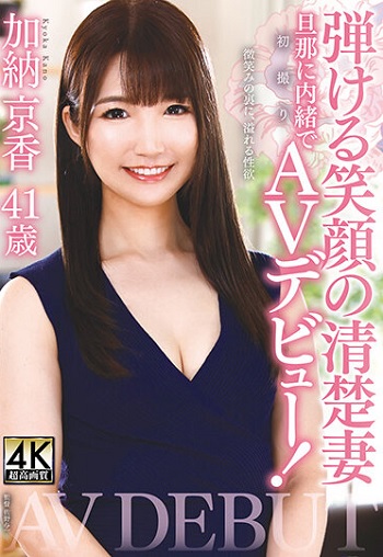 加納京香 41歳 弾ける笑顔の清楚妻 旦那に内緒で初撮りAVデビュー！