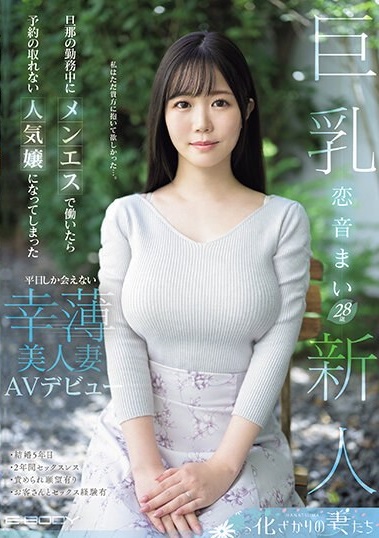遠方からAV撮影の為にやってきた恋音まいさん28歳。可愛らしいルックスにどこか儚げなオーラ。押しに弱そうな幸薄な印象が魅力的な奥様。旦那さんが仕事で忙しく何度か求めても抱いてくれなかったことがキッカケで2年間セックスレス。性欲が強く、働き始めたメンエスでは気が付けば人気嬢に。人妻の背徳感とメンエスのテクを併せ持った女性がデビューします。