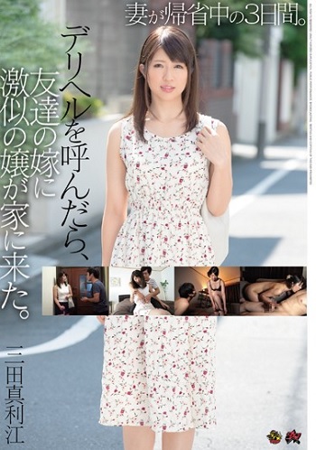 妻が帰省中の3日間 。デリヘルを呼んだら、友達の嫁に激似の嬢が家に来た。 三田真利江