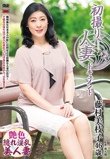 初撮り人妻ドキュメント 藤村美枝子