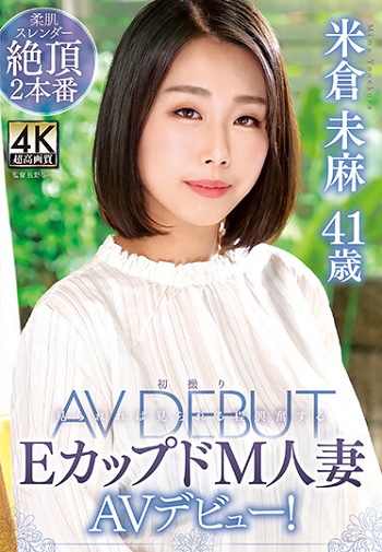 米倉未麻 41歳 初撮りEカップドM人妻AVデビュー！
