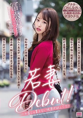 若妻Debut！～お金じゃ買えない快楽が欲しくて～ 冨永美月