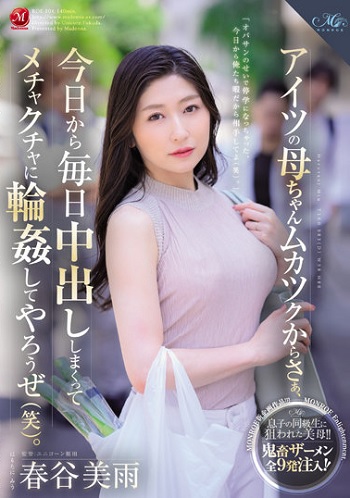 【独占】アイツの母ちゃんムカツクからさぁ、今日から毎日中出ししまくってメチャクチャに輪●してやろうぜ（笑）。 春谷美雨