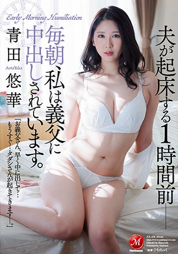 【独占】夫が起床する1時間前― 毎朝、私は義父に中出しされています。 青田悠華