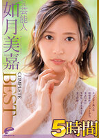 【独占】元芸能人 如月美嘉 5時間 COMPLETE BEST スレンダー美人の結婚直前デビューから、夫より先に生中出しするまでを全て収録