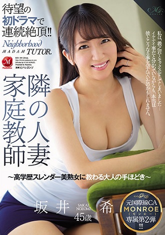 元国際線CA MONROE専属第2弾！！ 隣の人妻家庭教師～高学歴スレンダー美熟女に教わる大人の手ほどき～ 坂井希