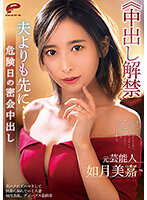 元芸能人 如月美嘉≪中出し解禁≫夫よりも先に…危険日の密会中出し